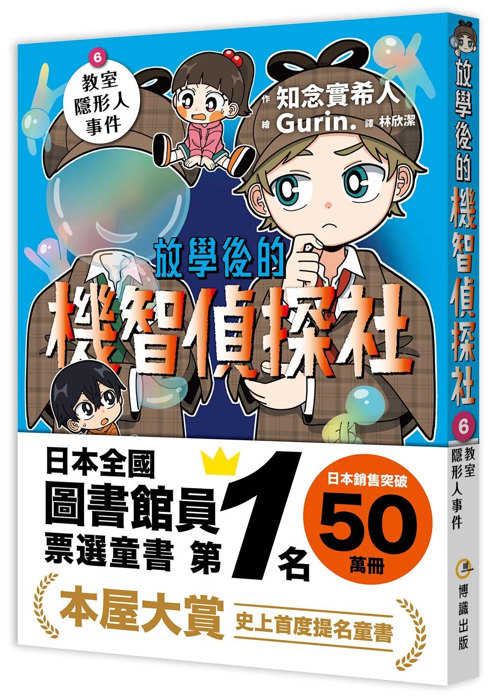 放學後的機智偵探社6：教室隱形人事件