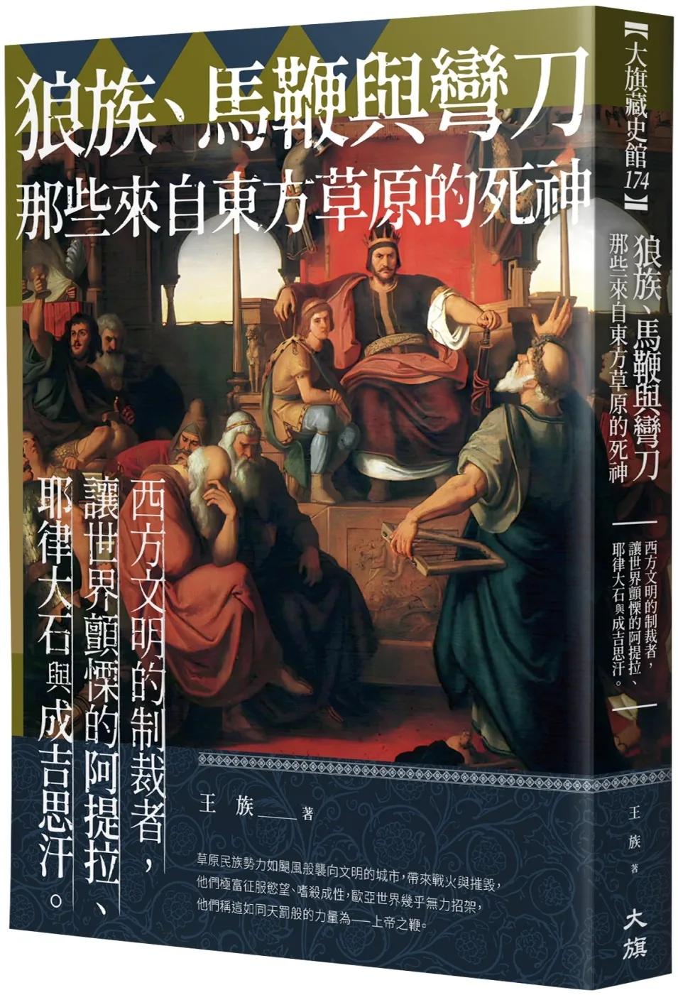 狼族、馬鞭與彎刀，那些來自東方草原的死神：西方文明的制裁者，讓世界顫慄的阿提拉、耶律大石與成吉思汗