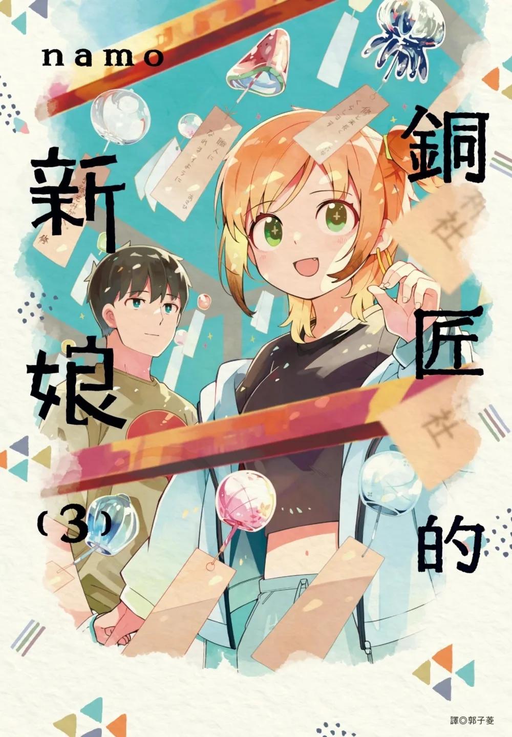 銅匠的新娘(03)