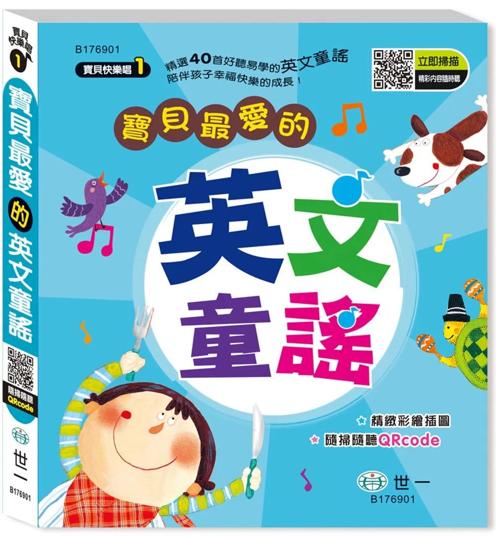 寶貝最愛的英文童謠