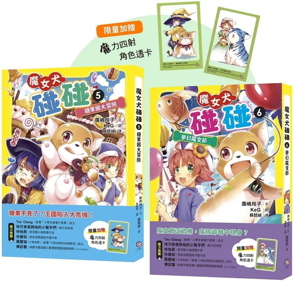 魔女犬碰碰5-6套書： 糖果國大冒險／夢幻魔女節 （限量贈魔力四射角色透卡）