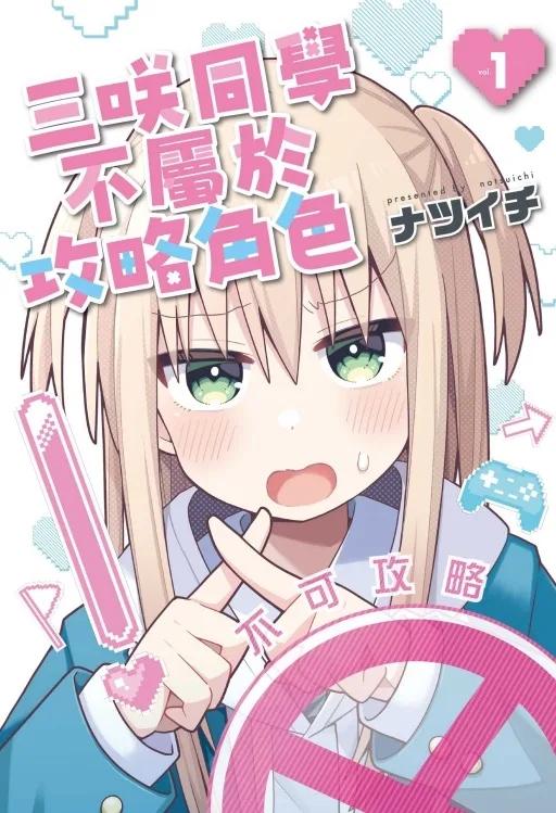 三咲同學不屬於攻略角色 1