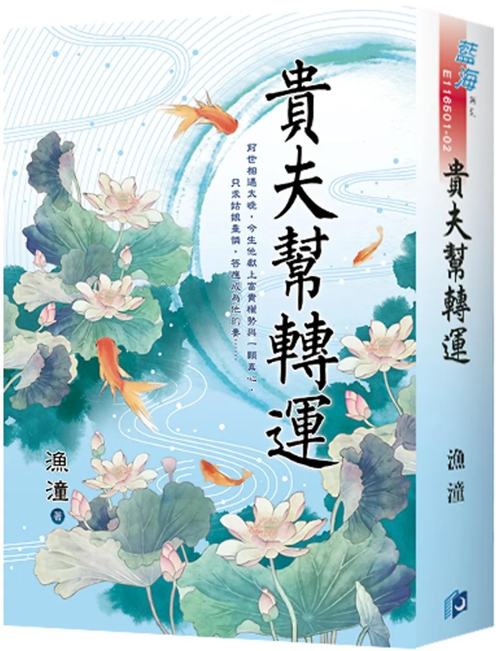 《貴夫幫轉運》書衣版