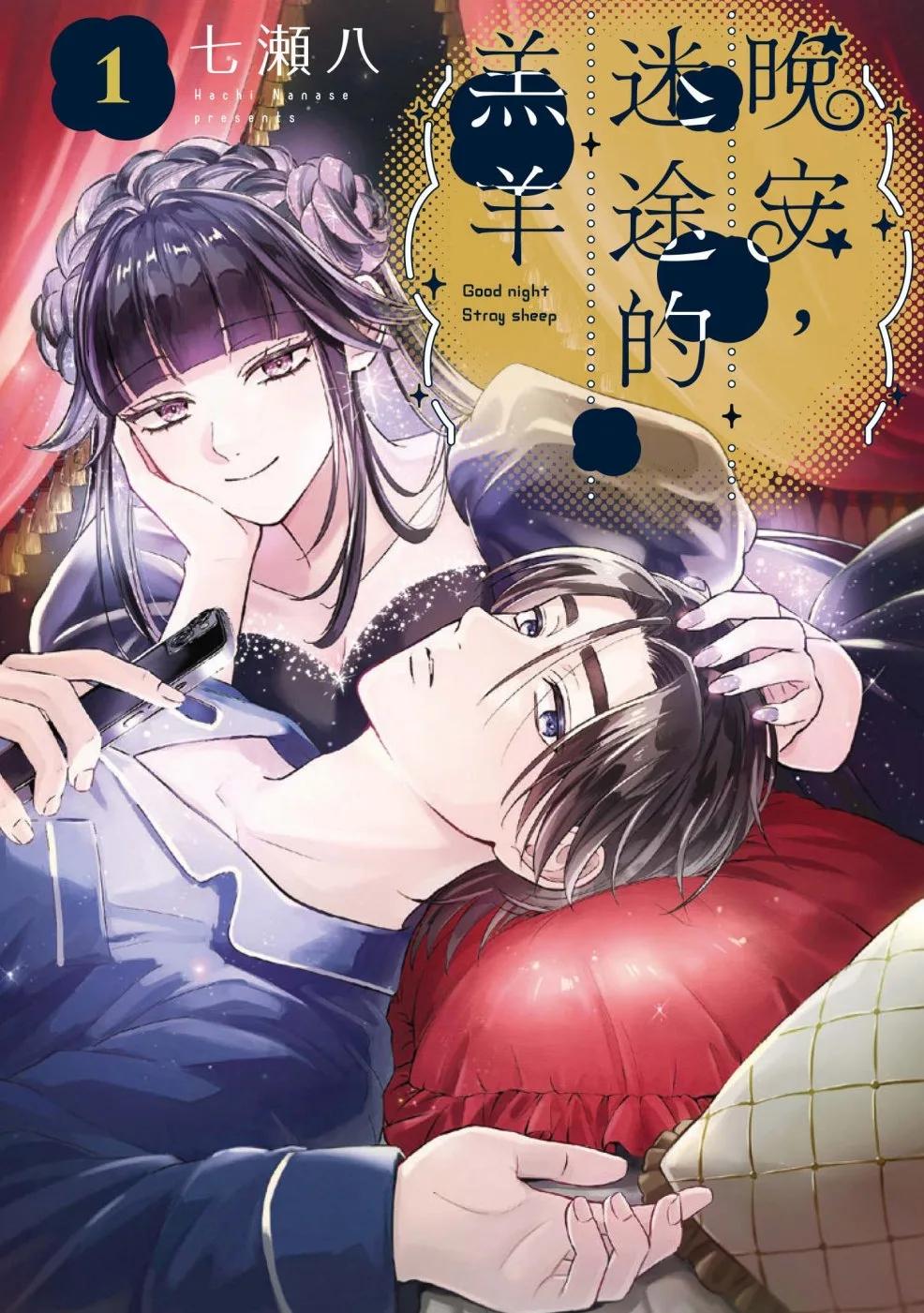 晚安，迷途的羔羊 1