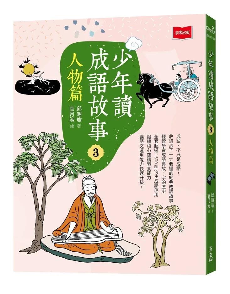 少年讀成語故事3：人物篇
