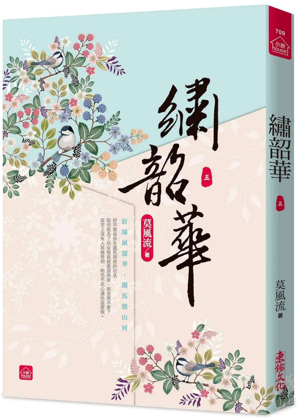 繡韶華(五)
