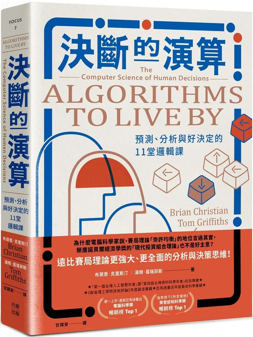 決斷的演算：預測、分析與好決定的11堂邏輯課（熱銷經典版）