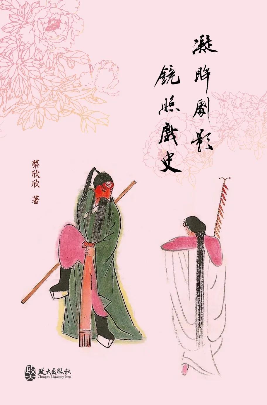 凝眸劇影‧鏡照戲史