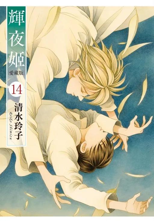 輝夜姬 愛藏版 (首刷限定版) 14完