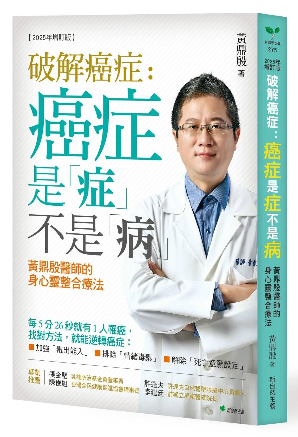 破解癌症-癌症是「症」不是「病」【2025年增訂版】：黃鼎殷醫師的身心靈整合療法