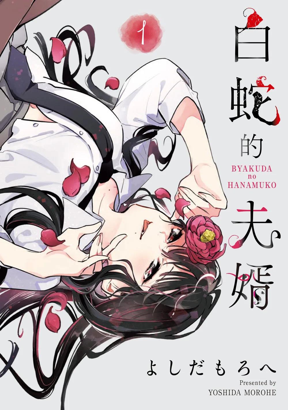 白蛇的夫婿 1