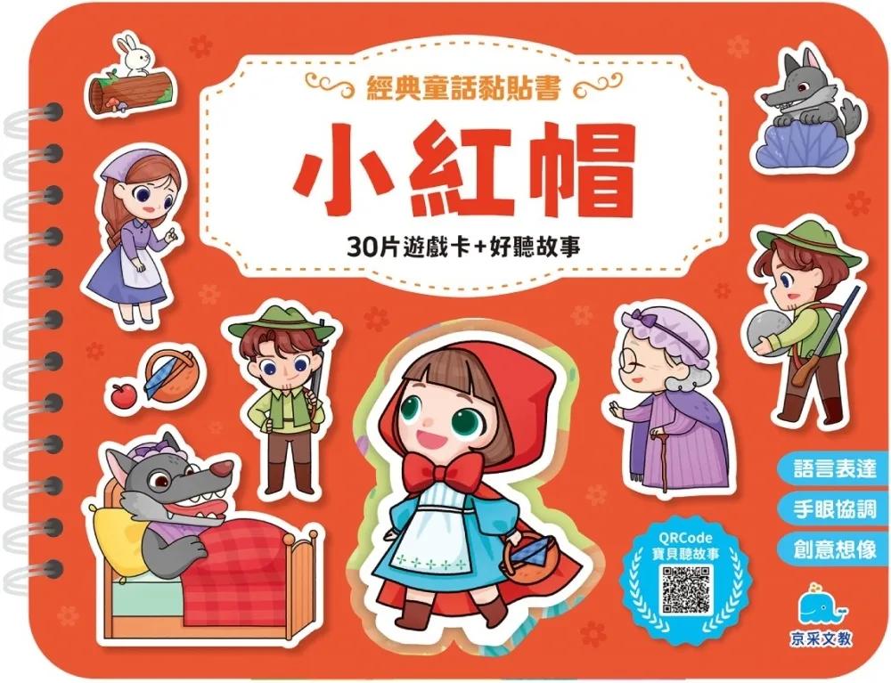 經典童話黏貼書：小紅帽