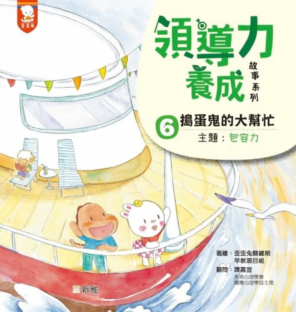 領導力養成故事系列：#6搗蛋鬼的大幫忙！（主題：包容力）