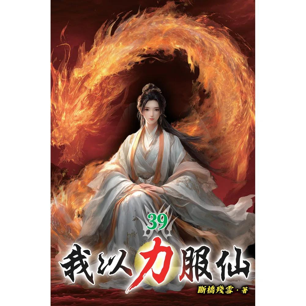 我以力服仙39