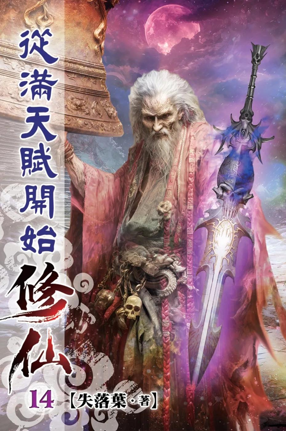 從滿天賦開始修仙14