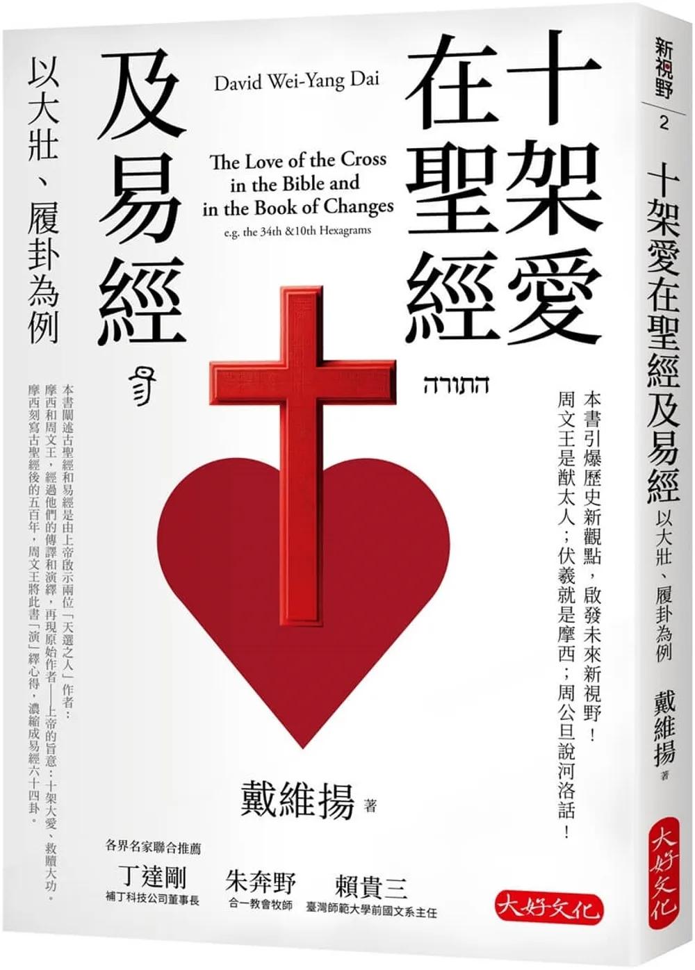 十架愛在聖經及易經：以大壯、履卦為例
