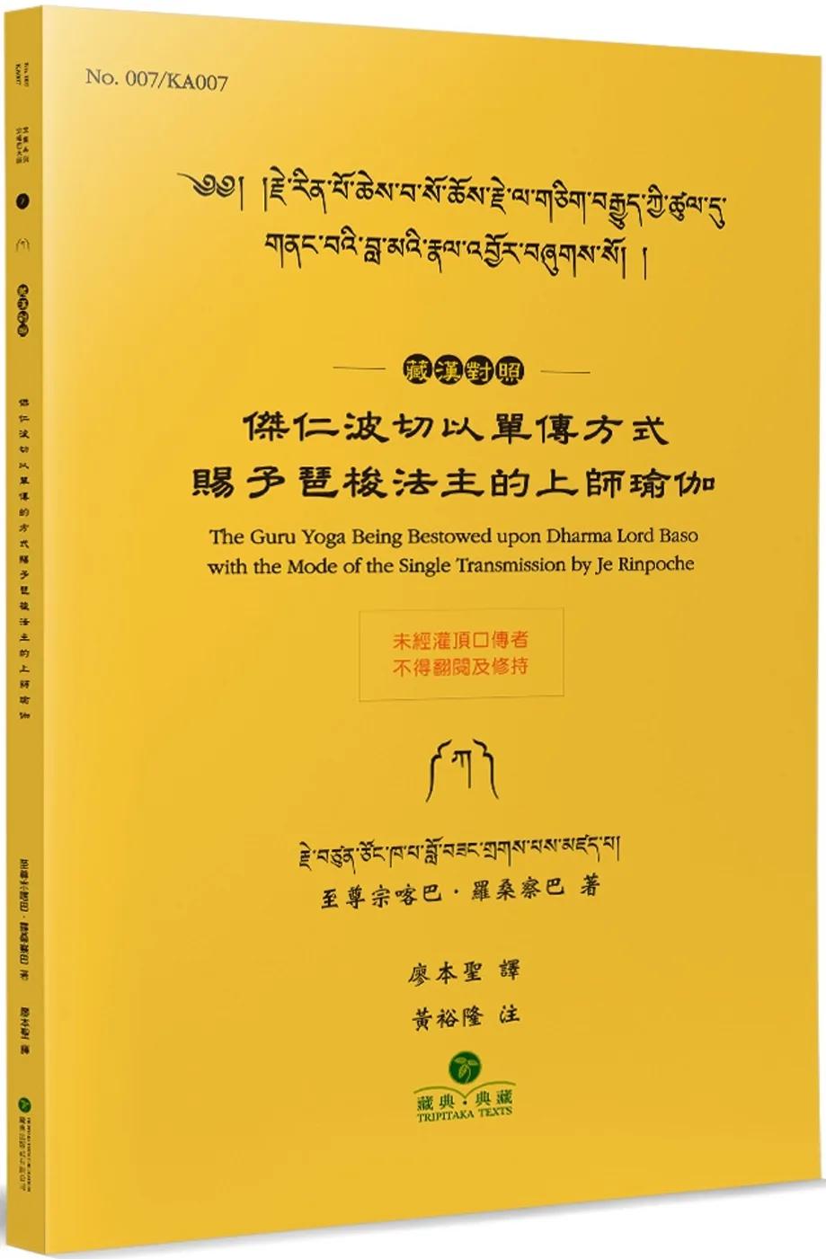 傑仁波切以單傳方式賜予琶梭法主的上師瑜伽(藏漢對照)