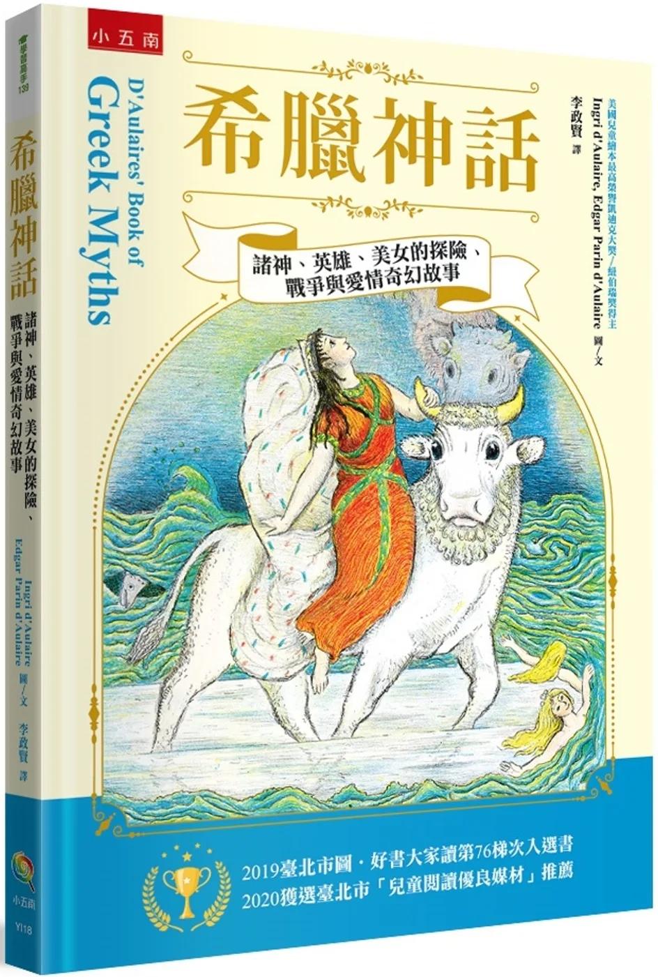 希臘神話 ：諸神、英雄、美女的探險、戰爭與愛情的奇幻故事