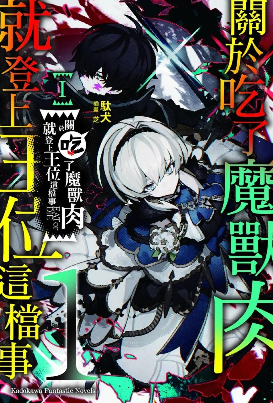 關於吃了魔獸肉就登上王位這檔事 (1)