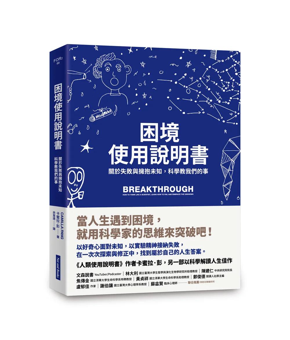 困境使用說明書： 關於失敗與擁抱未知，科學教我們的事