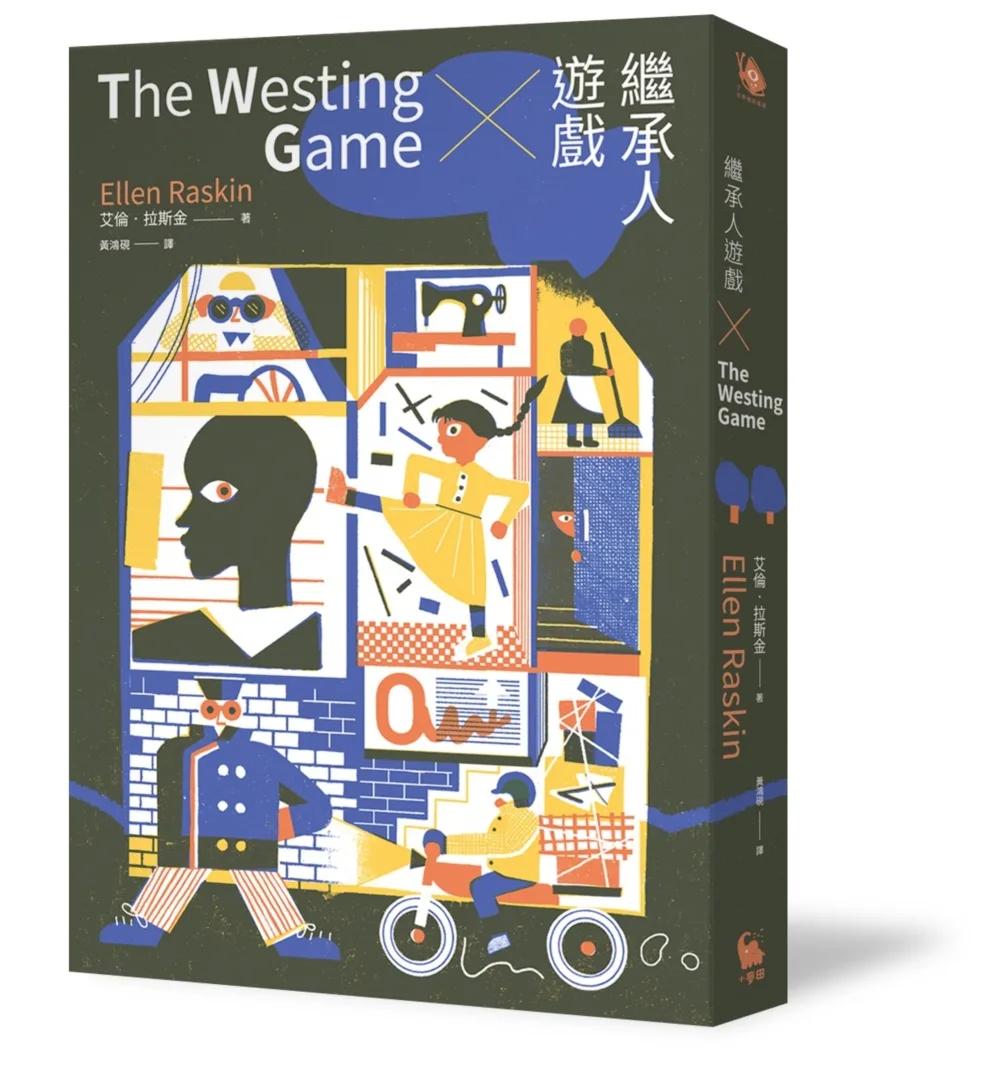 繼承人遊戲（40週年經典紀念版‧紐伯瑞金獎作品）