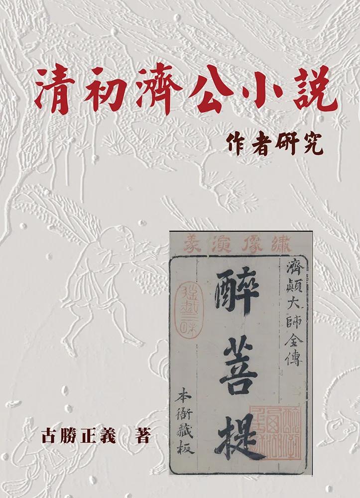 清初濟公小說作者研究