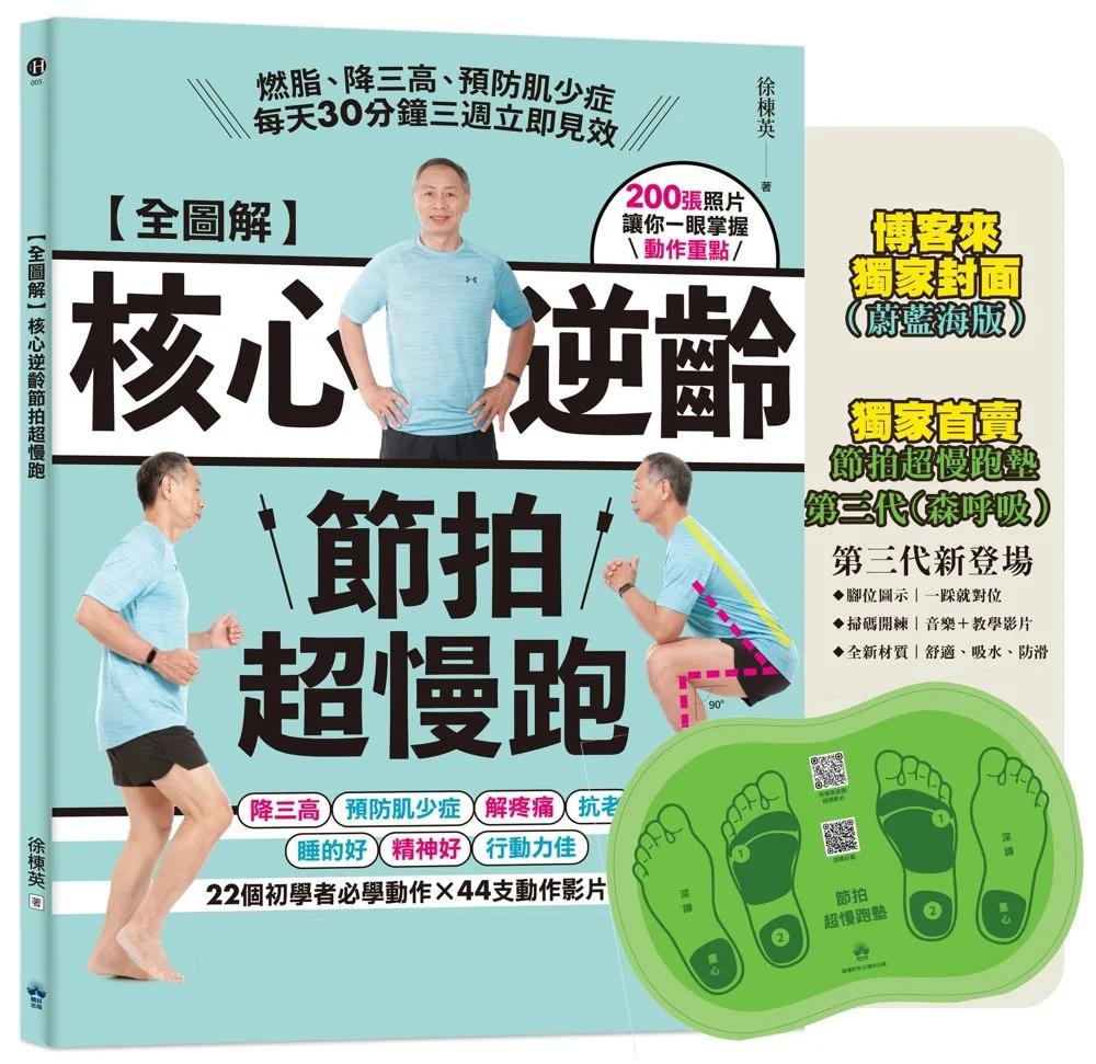 【博客來獨家】全圖解核心逆齡節拍超慢跑+節拍超慢跑墊3.0-森呼吸【超值組】：燃脂、降三高、預防肌少症，每