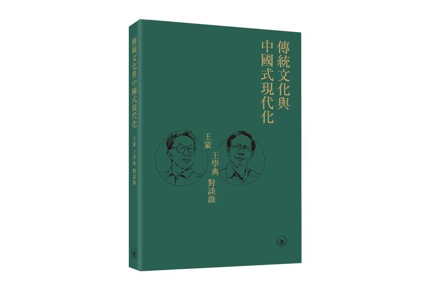 傳統文化與中國式現代化——王蒙 王學典 對談錄
