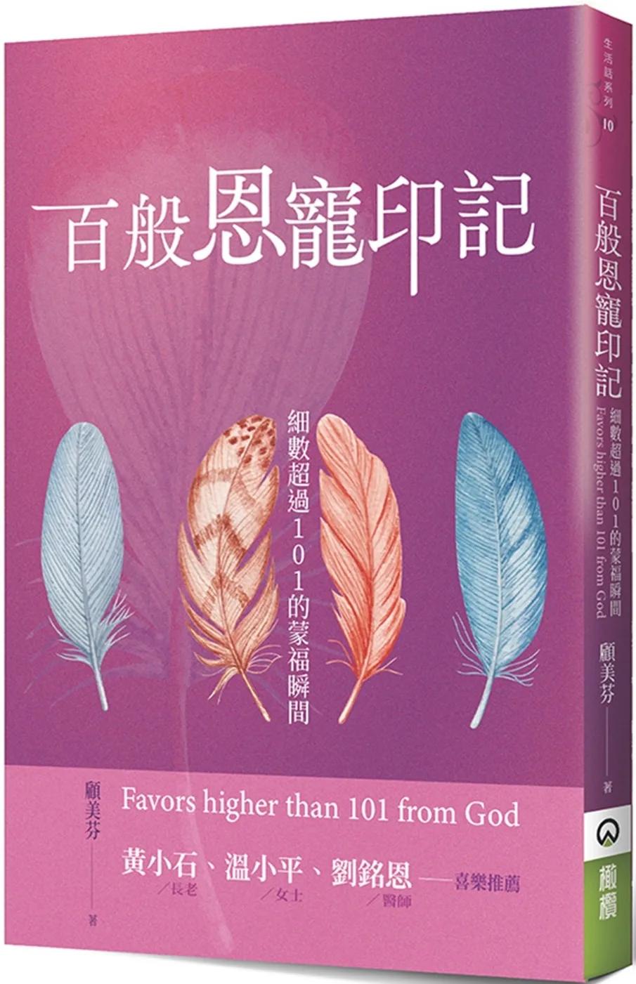 百般恩寵印記：細數超過101的蒙福瞬間
