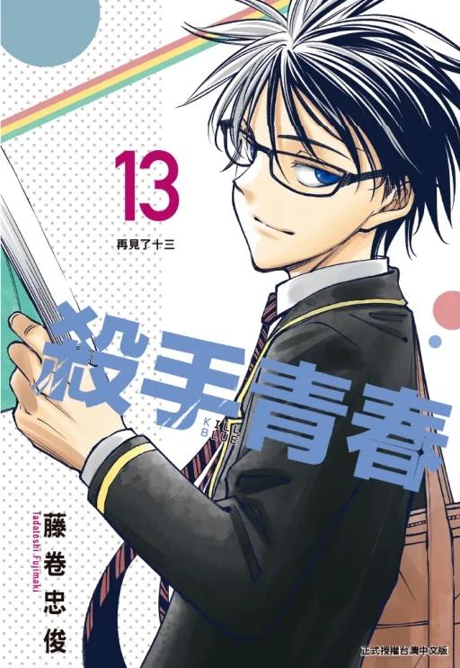殺手青春 13完