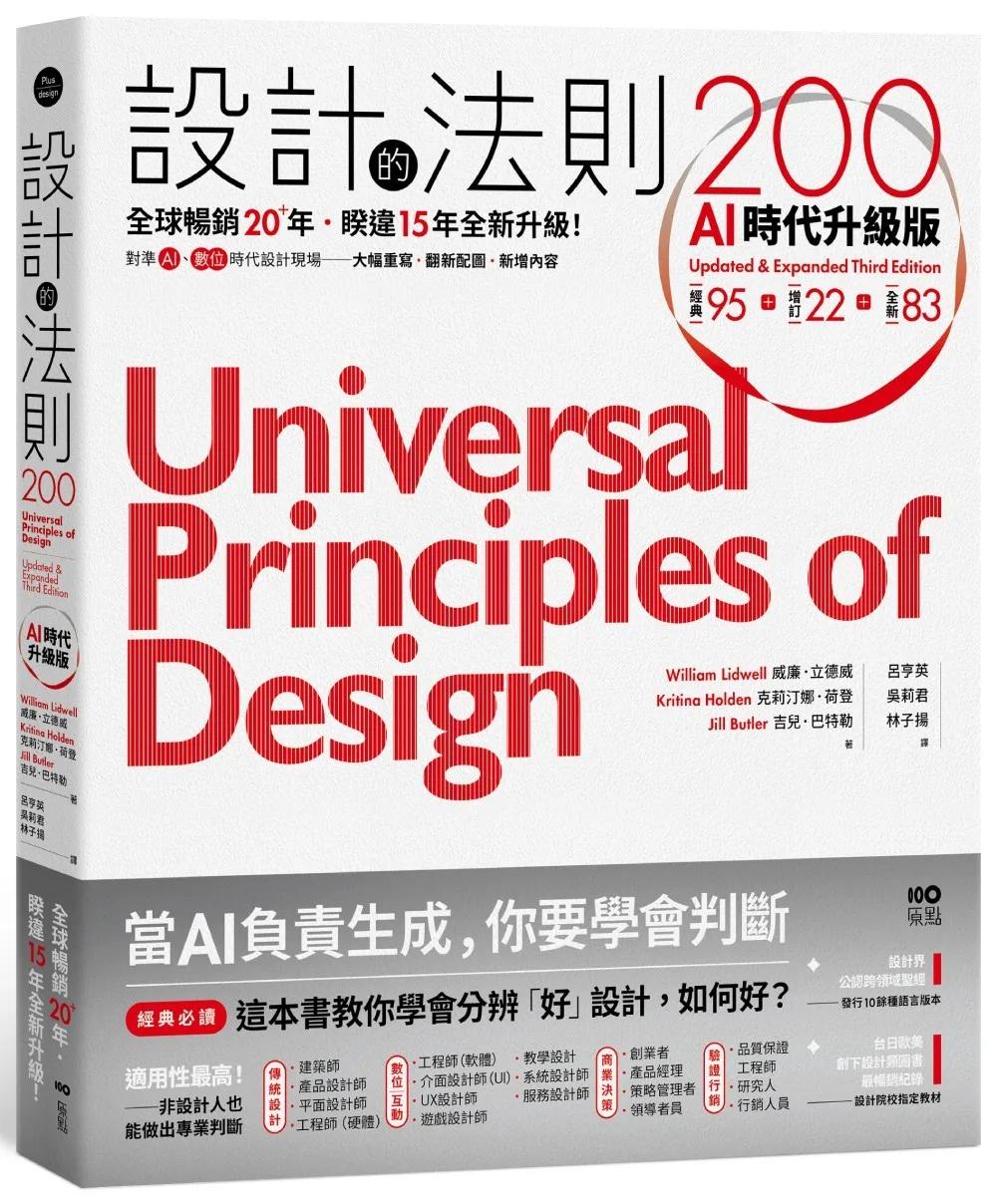 設計的法則200【AI時代升級版】：全球暢銷逾20年，對準AI&數位時代設計現場的跨領域通用聖經