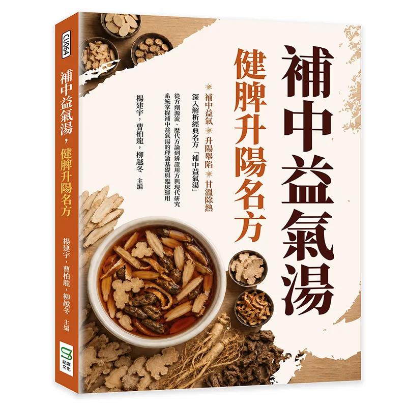 補中益氣湯：健脾升陽名方
