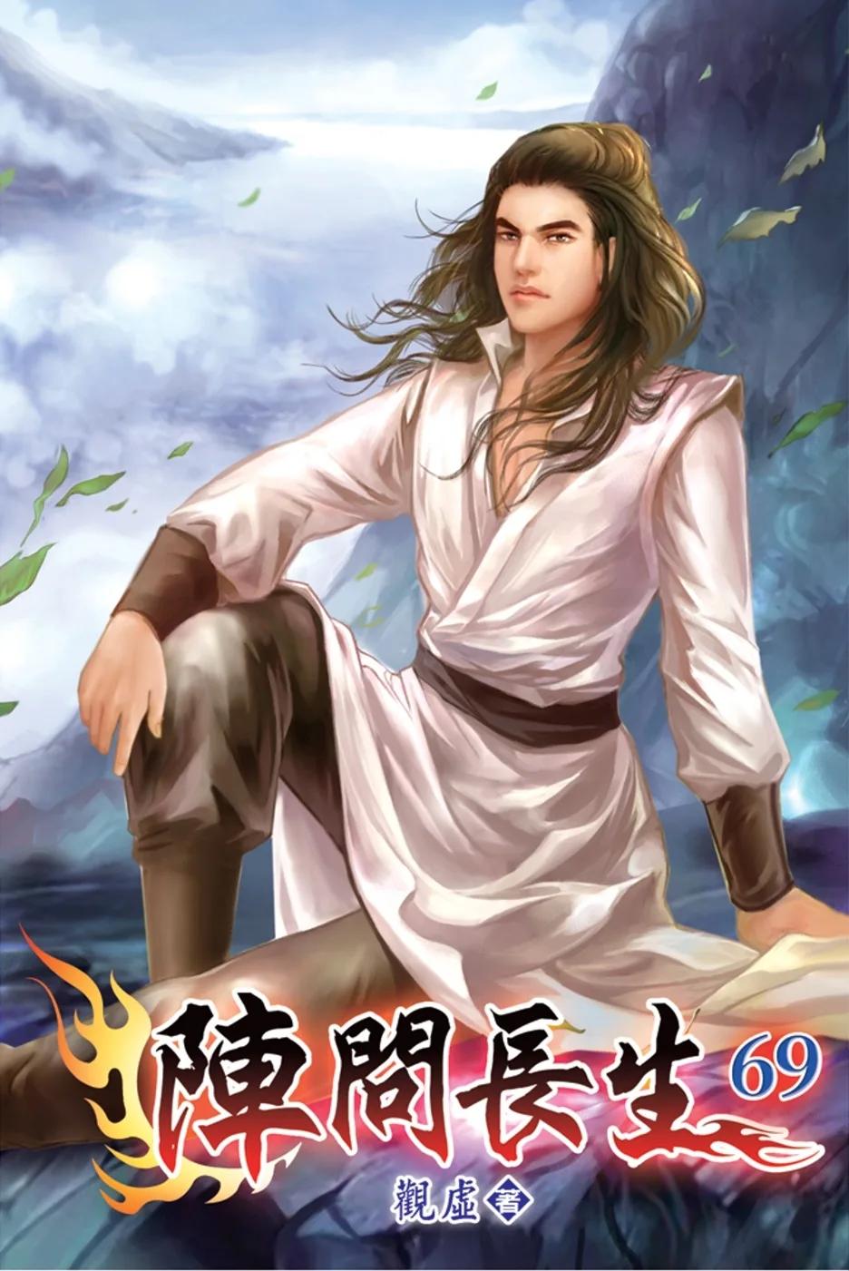 陣問長生69