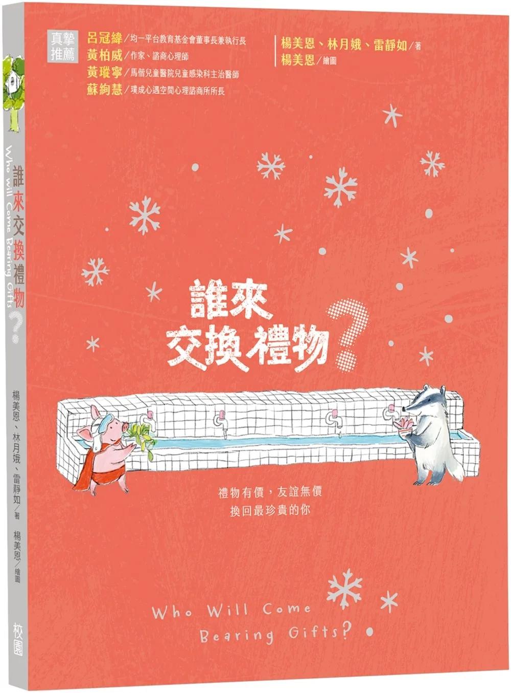 誰來交換禮物？