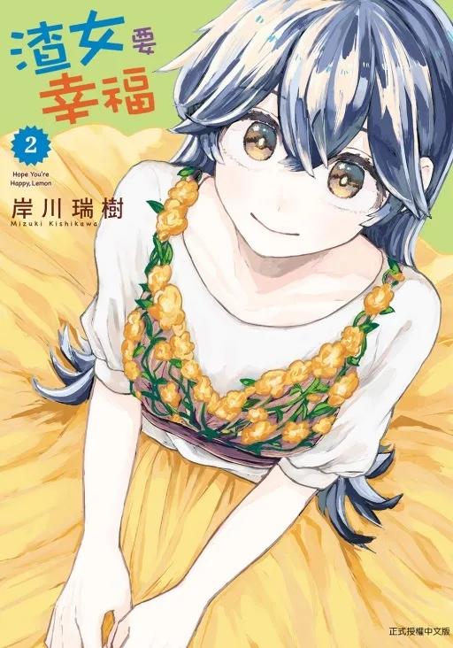 渣女要幸福 2