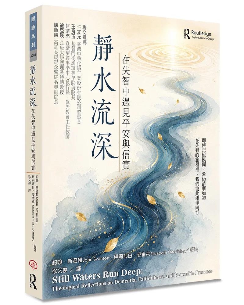 靜水流深：在失智中遇見平安與信實