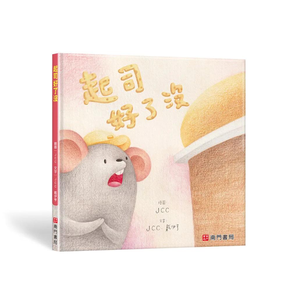 起司好了沒