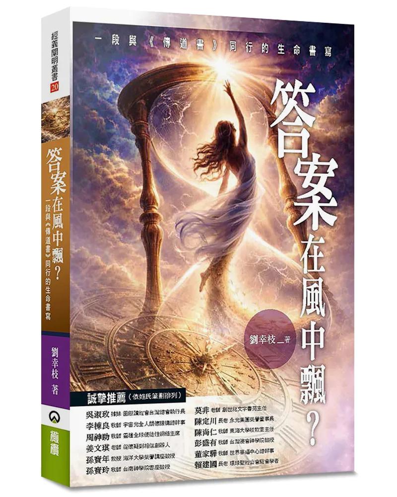 答案在風中飄？：一段與《傳道書》同行的生命書寫
