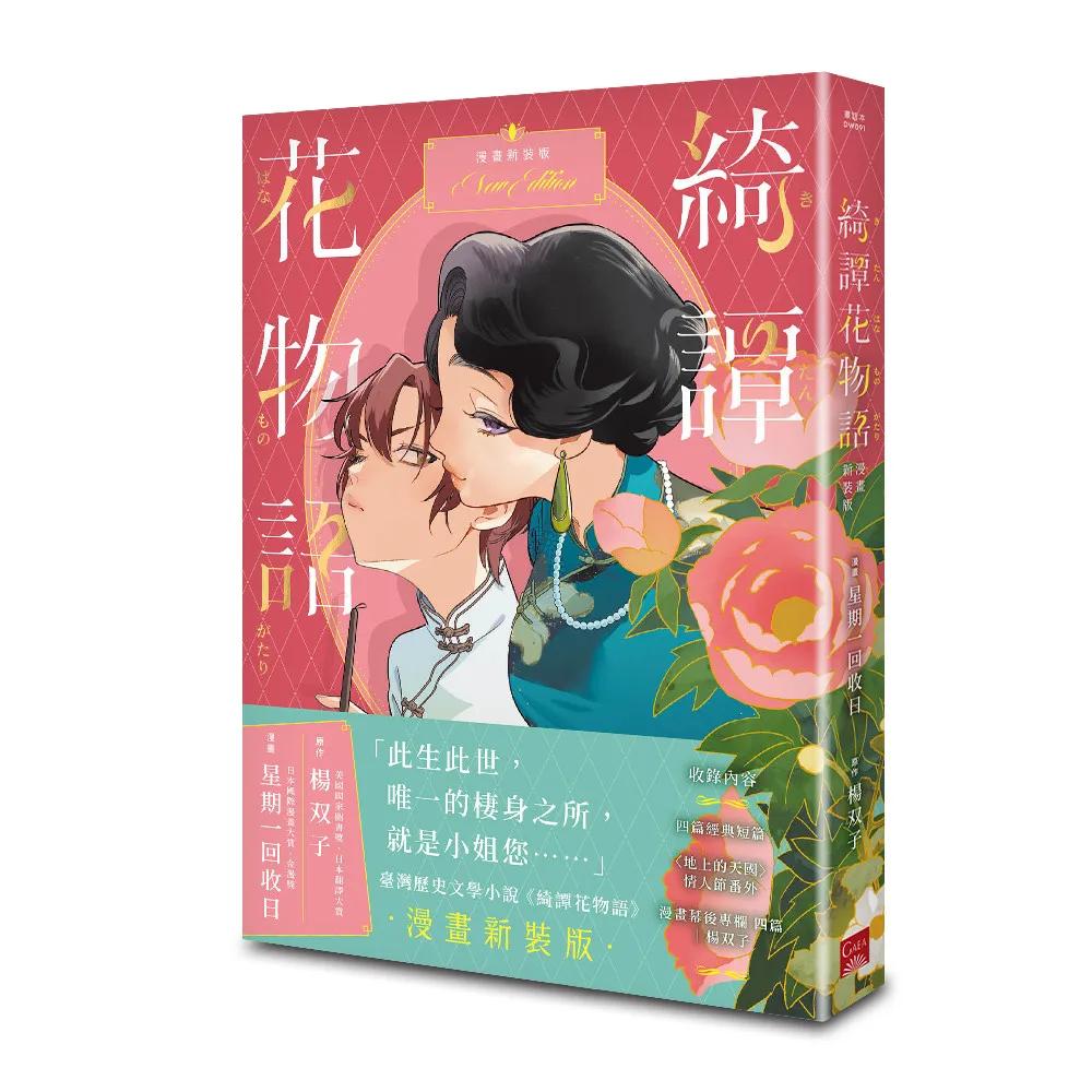 綺譚花物語．漫畫新裝版（2026國際布克獎得主楊双子奇幻代表作，日本國際漫畫賞得主星期一回收日執筆改編）