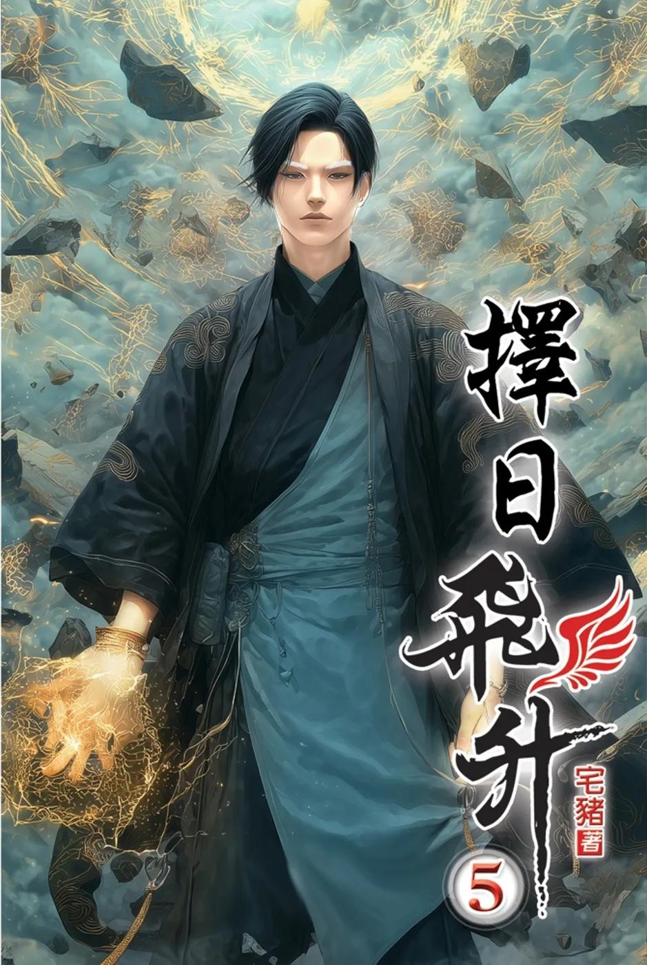 擇日飛升05