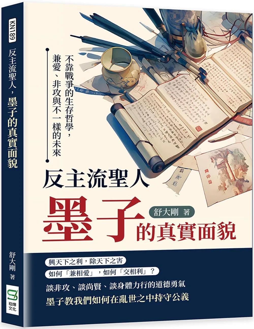 反主流聖人，墨子的真實面貌：不靠戰爭的生存哲學，兼愛、非攻與不一樣的未來
