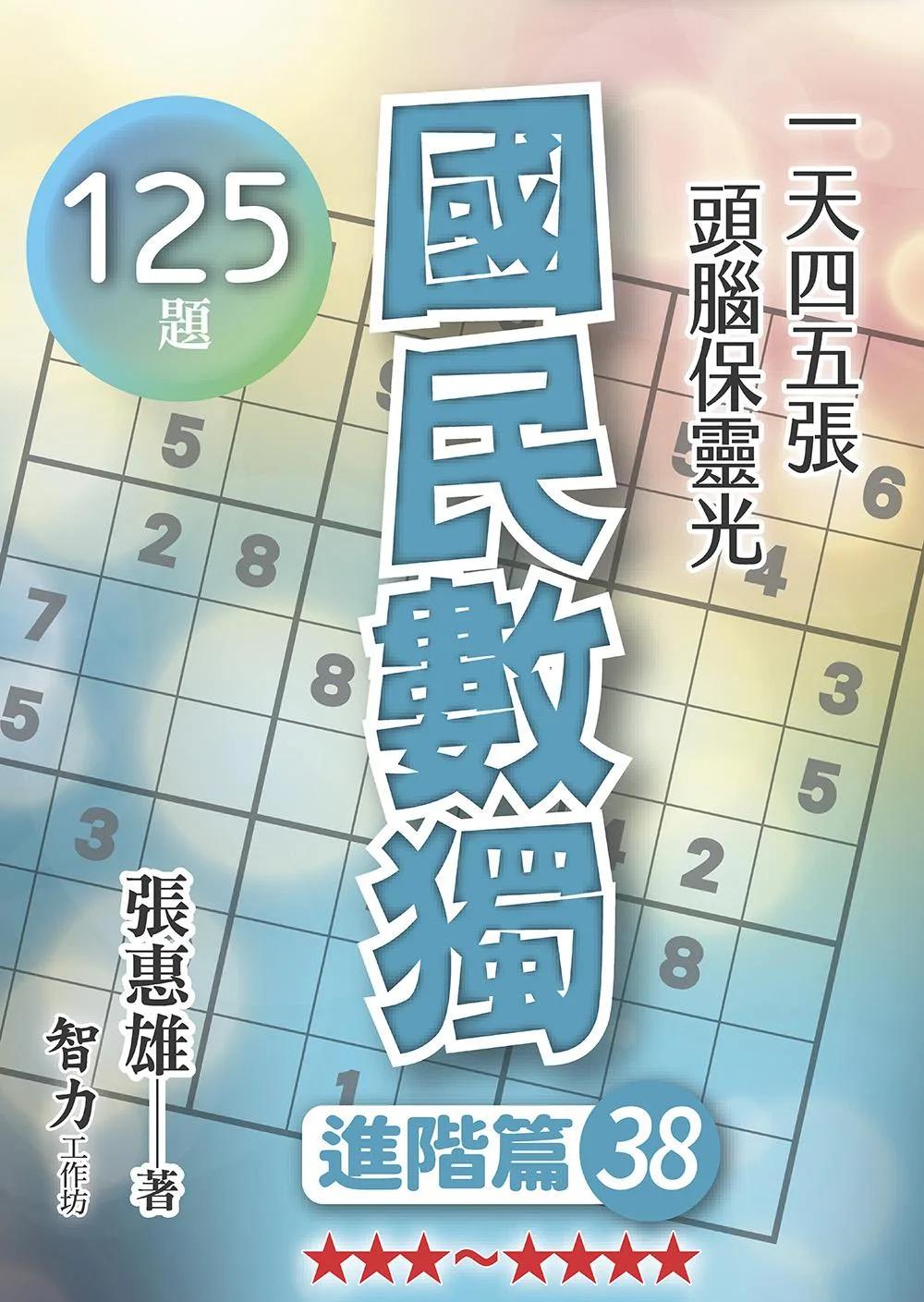 國民數獨-進階篇38
