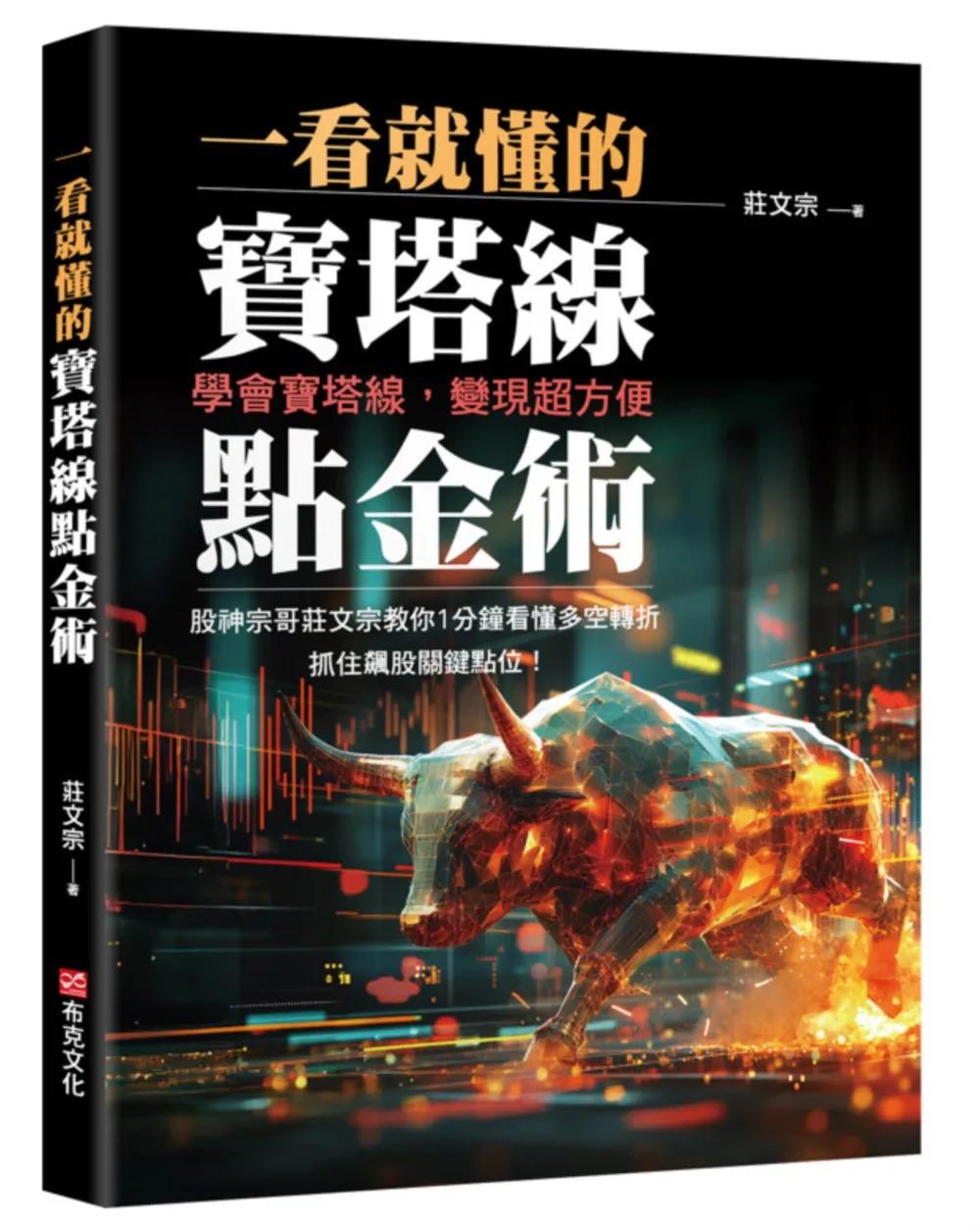 一看就懂的寶塔線點金術：學會寶塔線，變現超方便，股神宗哥莊文宗教你1分鐘看懂多空轉折，抓住飆股關鍵點位！