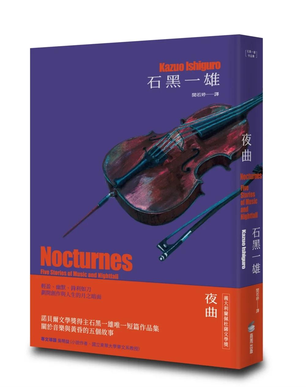 夜曲【精裝珍藏版】（諾貝爾文學獎得主石黑一雄唯一短篇作品集）