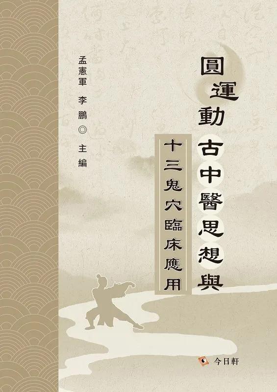 圓運動古中醫思想與十三鬼穴臨床應用
