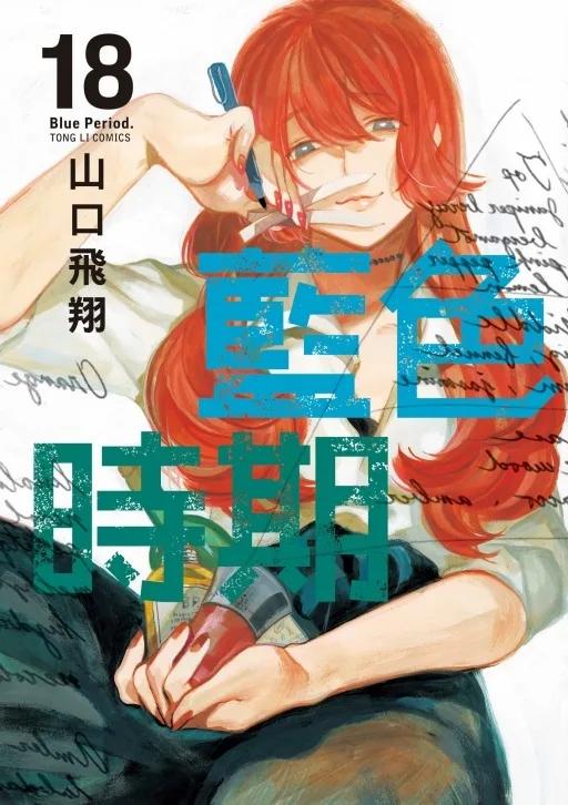 藍色時期 (首刷限定版) 18