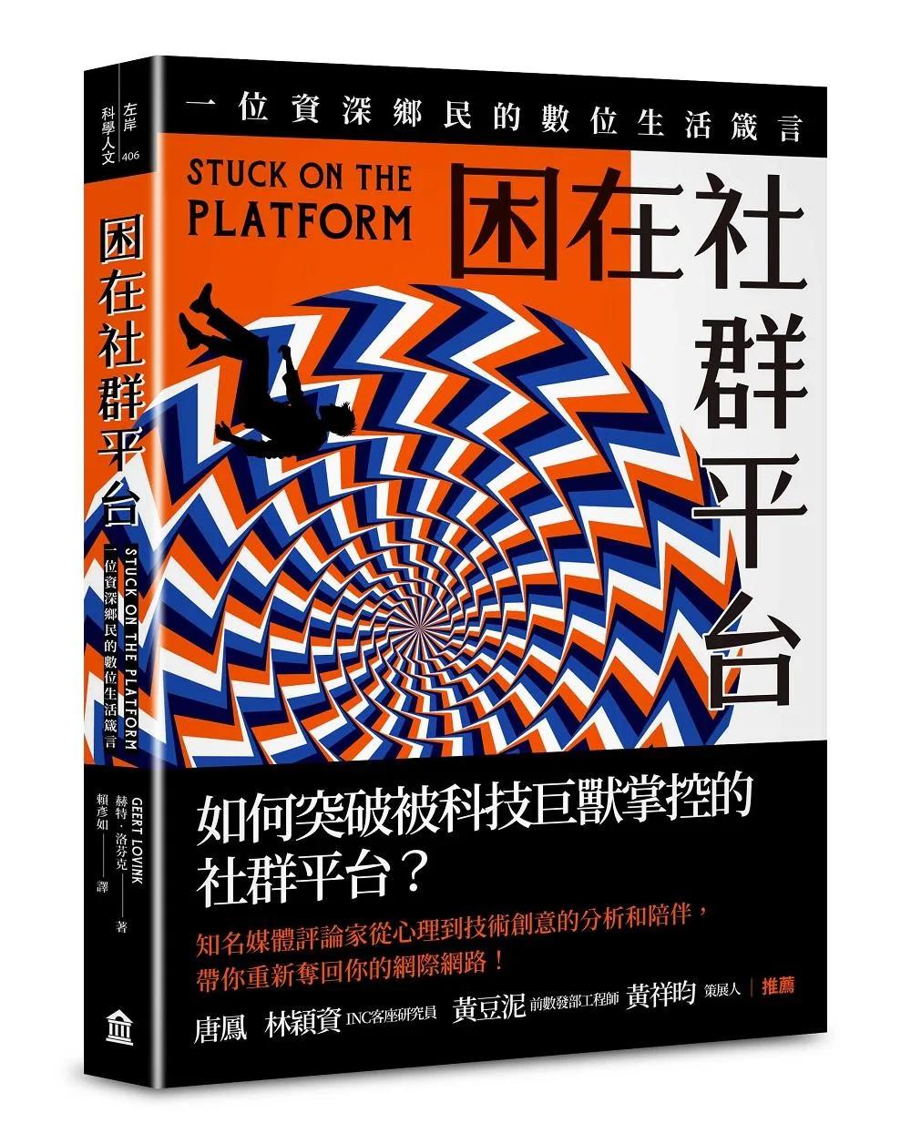 困在社群平台：一位資深鄉民的數位生活箴言