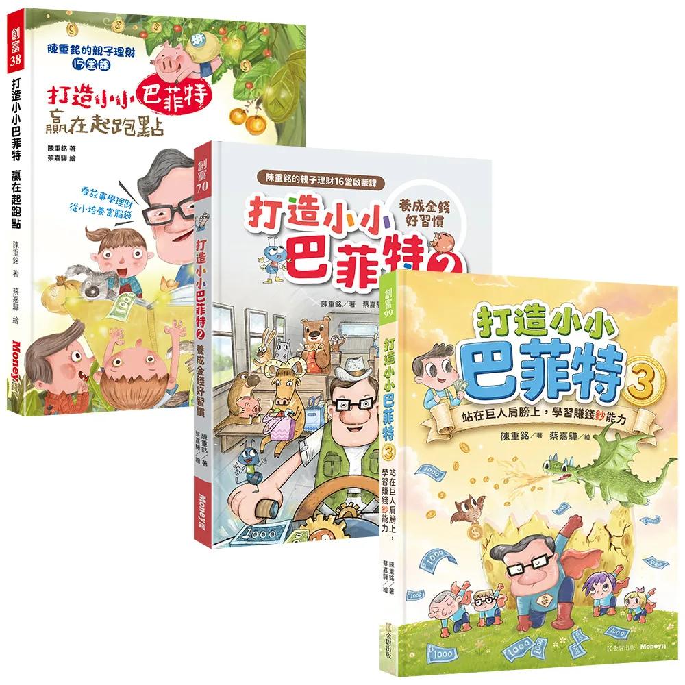 【Money錢 打造小小巴菲特套書3冊】：《小巴1》+《小巴2》+《小巴3》