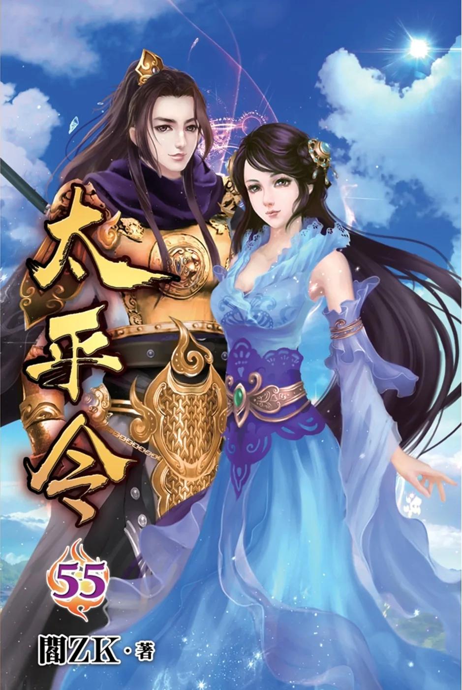 太平令55