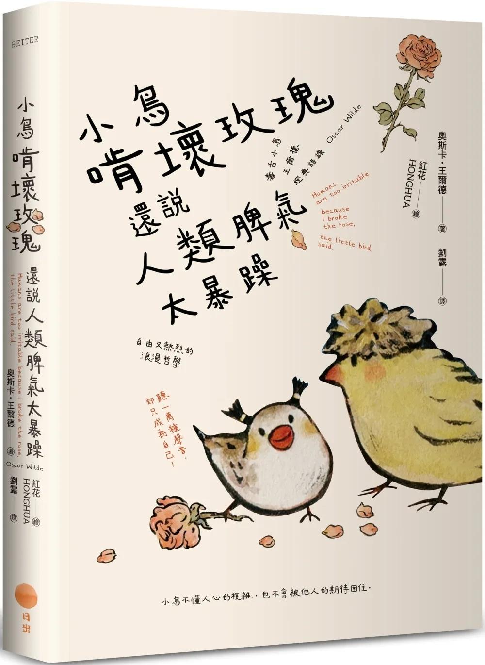 小鳥啃壞玫瑰還說人類脾氣太暴躁：毒舌小鳥王爾德經典語錄